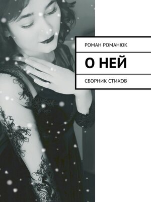 cover image of О ней. Сборник стихов